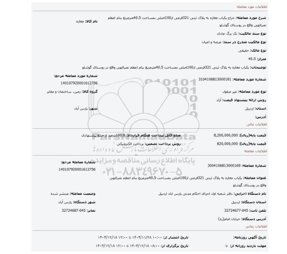 مزایده، یکباب مغازه به پلاک ثبتی 321فرعی از100اصلی بمساحت 40.5مترمربع بنام اعظم نصرالهی واقع در روستای گوشلو