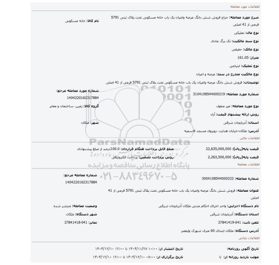 مزایده، فروش شش دانگ عرصه واعیان یک باب خانه مسکونی تحت پلاک ثبتی 5791 فرعی از 41 اصلی