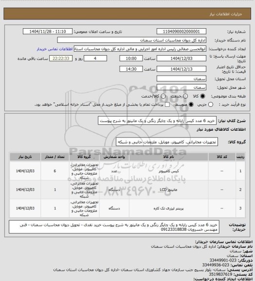 استعلام خرید 6 عدد کیس رایانه و یک چاپگر رنگی و یک مانیتور به شرح پیوست
