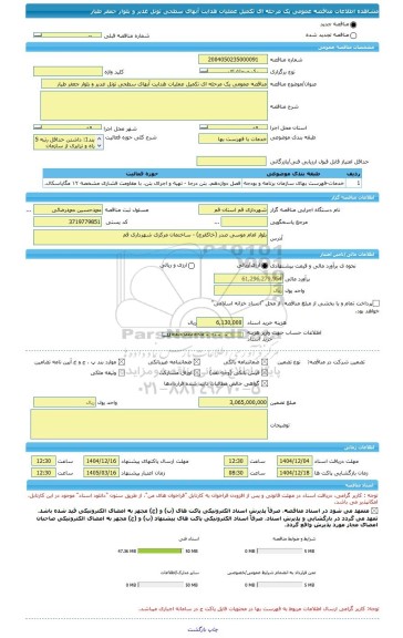 مناقصه، مناقصه عمومی یک مرحله ای تکمیل عملیات هدایت آبهای سطحی تونل غدیر و بلوار جعفر طیار