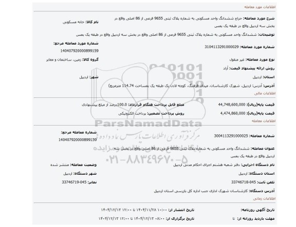 مزایده، ششدانگ واحد مسکونی به شماره پلاک ثبتی 9655 فرعی از 86 اصلی واقع در بخش سه اردبیل واقع در طبقه یک بمس