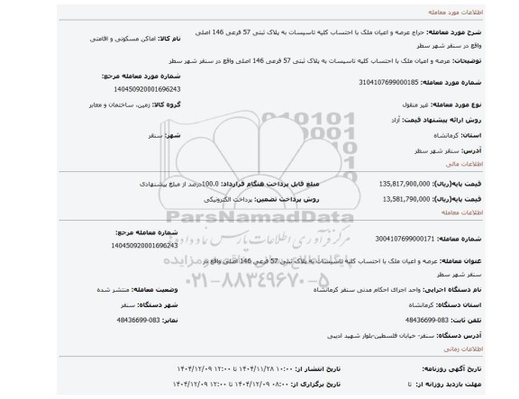 مزایده، عرصه و اعیان ملک با احتساب کلیه تاسیسات به پلاک ثبتی 57 فرعی 146 اصلی واقع در سنقر شهر سطر