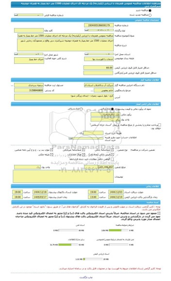 مناقصه، مناقصه عمومی همزمان با ارزیابی (یکپارچه) یک مرحله ای اجرای عملیات 1500 متر خط پمپاژ به همراه حوضچه شیرکنترل دبی