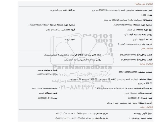 مزایده، زمین قطعه یک به مساحت 1582.26 متر مربع