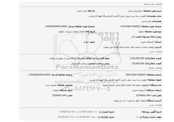 مزایده، مبل راحتی