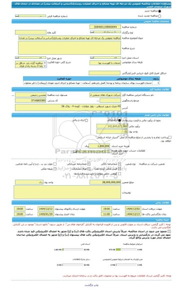 مناقصه، مناقصه عمومی یک مرحله ای تهیه مصالح و اجرای عملیات روسازی( اساس و آسفالت بیندر) در تعدادی از خیابان های شهرک صنعتی الغدیر