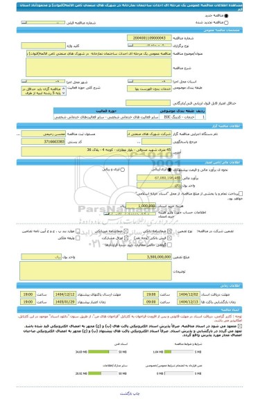 مناقصه، مناقصه عمومی یک مرحله ای احداث ساختمان نمازخانه  در شهرک های صنعتی ثامن الائمه(قنوات) و محمودآباد استان قم