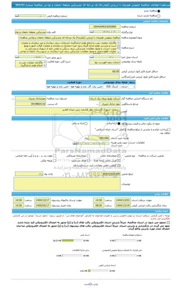 مناقصه، مناقصه عمومی همزمان با ارزیابی (یکپارچه) یک مرحله ای مشترکین منطقه دامغان و نواحی مناقصه شماره 404/85