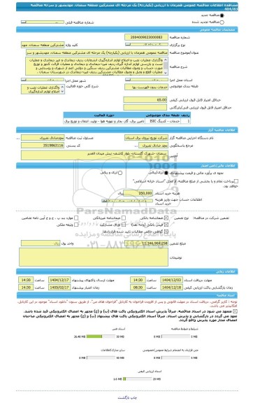 مناقصه، مناقصه عمومی همزمان با ارزیابی (یکپارچه) یک مرحله ای مشترکین منطقه سمنان، مهدیشهر و سرخه مناقصه 404/83