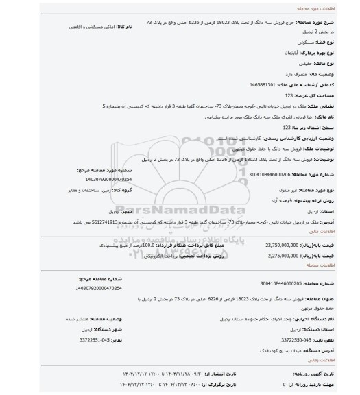 مزایده،  فروش سه دانگ  از تحت پلاک 18023 فرعی از 6226 اصلی واقع در پلاک 73 در بخش 2 اردبیل