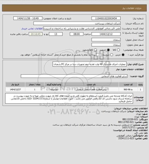 استعلام عملیات اجرای طرح برق 48 ولت تغذیه دوم تجهیزات دیتا در مرکز PC سمنان