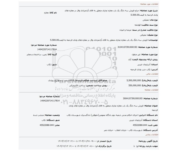 مزایده، فروش سه دانگ یک باب مغازه تجاری متعلق به اقای آزادمرادی واق در مغازه های وادی الرحمه به قیمت5.500.00