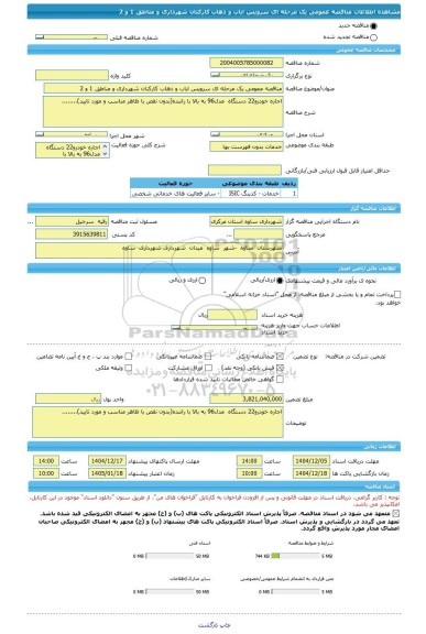 مناقصه، مناقصه عمومی یک مرحله ای سرویس ایاب و ذهاب کارکنان شهرداری و مناطق 1 و 2