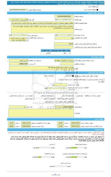 مناقصه، مناقصه عمومی همزمان با ارزیابی (یکپارچه) یک مرحله ای تسطیح، زیرسازی و آماده سازی محل نصب سازه، خرید، بارگیری، حمل، باراندازی، مونتاژ و نصب یک عدد سازه پیش ساخته