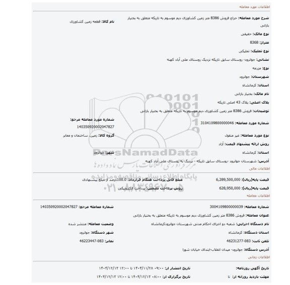 مزایده، فروش 8386 متر زمین کشاورزی دیم موسوم به تاریکه متعلق به بختیار بازانی