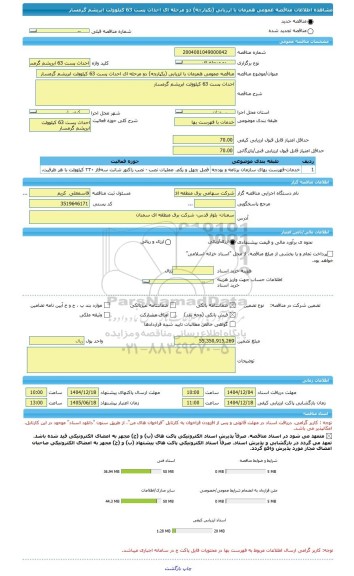 مناقصه، مناقصه عمومی همزمان با ارزیابی (یکپارچه) دو مرحله ای احداث پست 63 کیلوولت ابریشم گرمسار