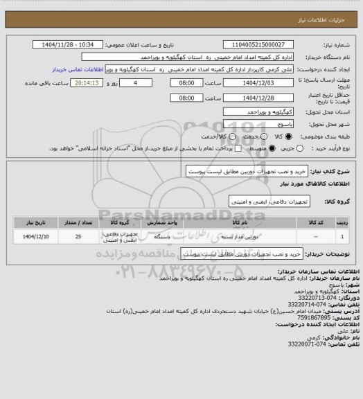 استعلام خرید و نصب تجهیزات دوربین مطابق لیست پیوست