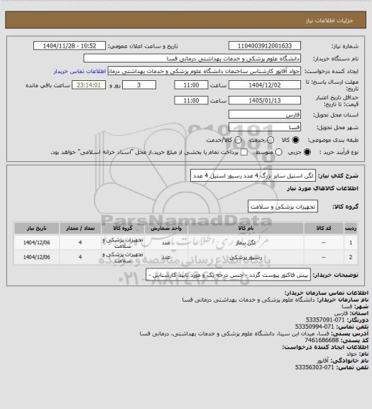 استعلام لگن استیل سایز بزرگ   4 عدد 
رسیور استیل               4 عدد