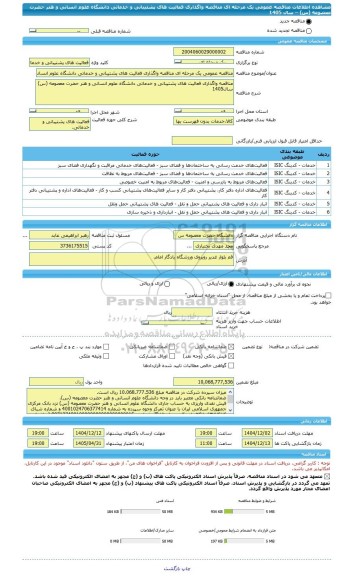 مناقصه، مناقصه عمومی یک مرحله ای مناقصه واگذاری فعالیت های پشتیبانی و خدماتی دانشگاه علوم انسانی و هنر حضرت معصومه (س) – سال 1405