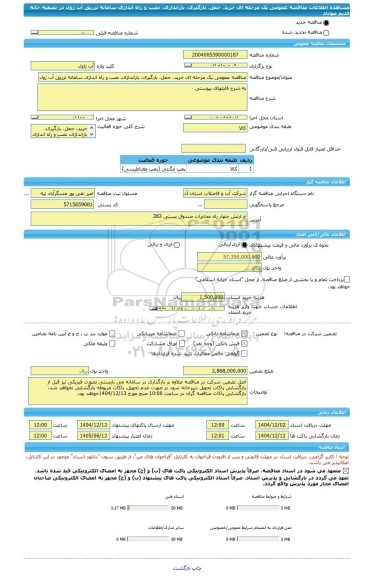مناقصه، مناقصه عمومی یک مرحله ای خرید، حمل، بارگیری، باراندازی، نصب و راه اندازی سامانه تزریق آب ژول در تصفیه خانه قدیم مهاباد