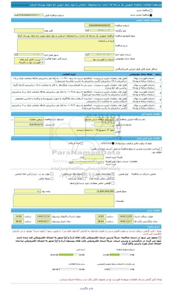 مناقصه، مناقصه عمومی یک مرحله ای احداث ساختمانهای خدماتی و دیوار ضلع جنوبی باغ بانوان بوستان کرامت
