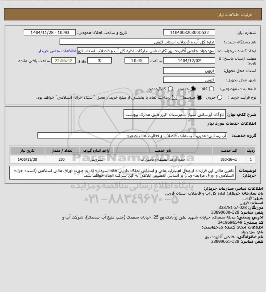 استعلام ناوگان آبرسانی سیار شهرستان البرز طبق مدارک پیوست