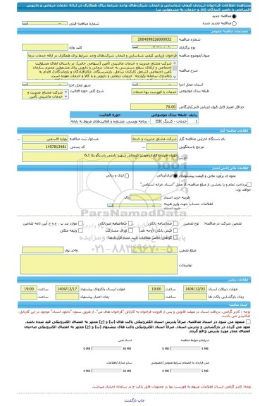 مناقصه، فراخوان ارزیابی کیفی شناسایی و انتخاب شرکت های واجد شرایط برای همکاری در ارائه خدمات درمانی و دارویی اقساطی یا تامین کنندگان کالا و خدمات به مشمولین سا