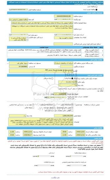مناقصه، مناقصه عمومی یک مرحله ای اصلاح شبکه آبرسانی با لوله های پلی اتیلن، استانداردسازی انشعابات و نصب شیرآلات در شهرهای اشنویه، پیرانشهر و سردشت