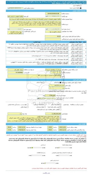 مناقصه، مناقصه عمومی همزمان با ارزیابی (یکپارچه) یک مرحله ای بهره برداری و نگهداری ازکلیه تاسیسات تولید و توزیع آب در ساحل جنوبی رودخانه شهر چایی ارومیه و شهرهای تابعه(