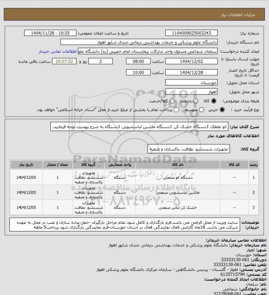 استعلام اتو غلطک    1دستگاه 
خشک کن 1دستگاه 
ماشین لباسشویی  1دستگاه
به شرح پیوست توجه فرمایید.