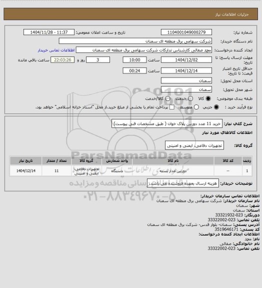 استعلام خرید 11 عدد دوربین پلاک خوان ( طبق مشخصات فنی پیوست)