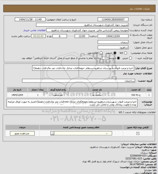 استعلام احیا و مرمت قنوات شهرستان شاهرود-بسطام -حومه(قنات صادق خان-قنات نمد مال-قنات دهملا)