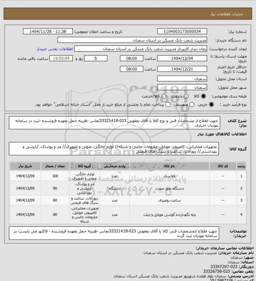 استعلام جهت اطلاع از مشخصات فنی و نوع کالا با آقای یعقوبی 023-33321418تماس -هزینه حمل بعهده فروشنده -ثبت در سامانه مودیان اجباری