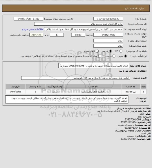 استعلام انجام کالیبراسیون سالانه تجهیزات پزشکی - 09183403796 نصرت پور