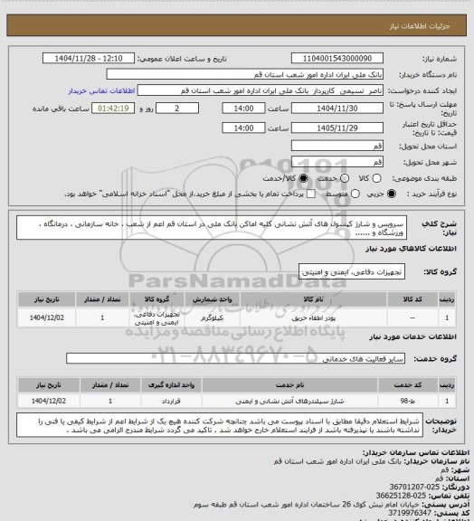 استعلام سرویس و شارژ کپسول های آتش نشانی کلیه اماکن بانک ملی در استان قم اعم از شعب ، خانه سازمانی ، درمانگاه ، ورزشگاه و ......