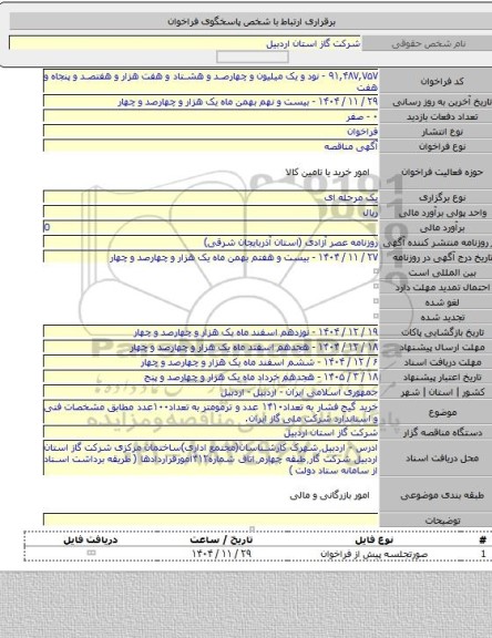 مناقصه, خرید گیج فشار به تعداد۱۴۱۰ عدد و ترمومتر به تعداد۱۰۰عدد مطابق مشخصات فنی و استاندارد شرکت ملی گاز ایران.