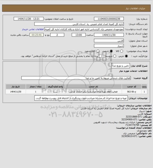استعلام تامین و توزیع غذا
