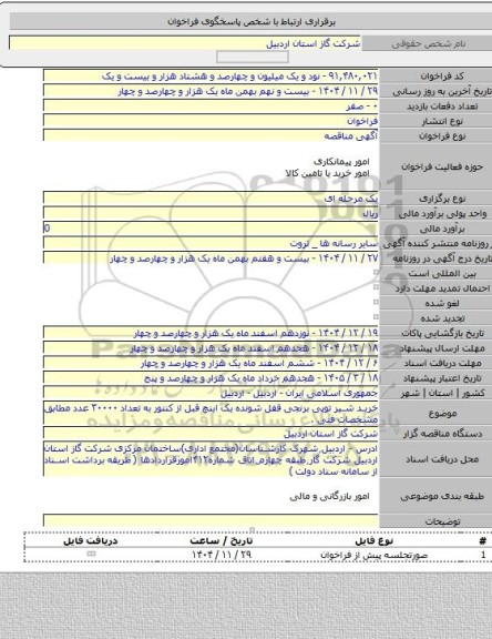 مناقصه, خرید شیر توپی برنجی قفل شونده یک اینچ قبل از کنتور به تعداد ۳۰۰۰۰ عدد مطابق مشخصات فنی .