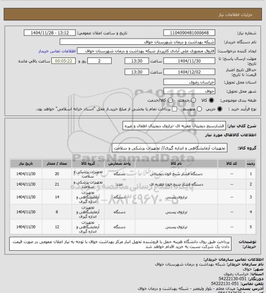 استعلام فشارسنج دیجیتال عقربه ای -ترازوی دیجیتال اطفال و غیره