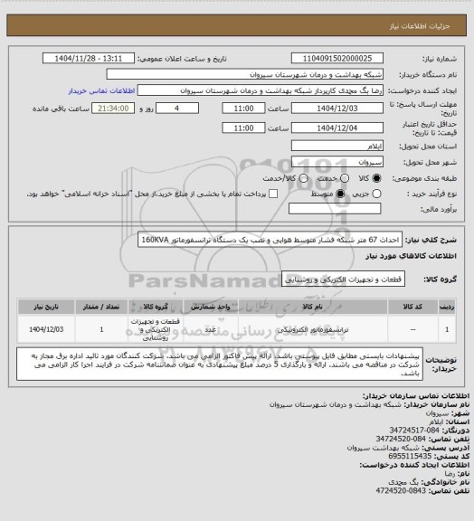 استعلام احداث 67 متر شبکه فشار متوسط هوایی و نصب یک دستگاه ترانسفورماتور 160KVA
