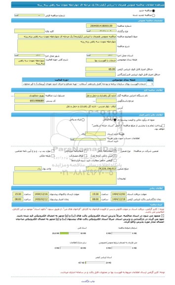 مناقصه، مناقصه عمومی همزمان با ارزیابی (یکپارچه) یک مرحله ای چهارخطه نمودن سه راهی زرنه_زرنه