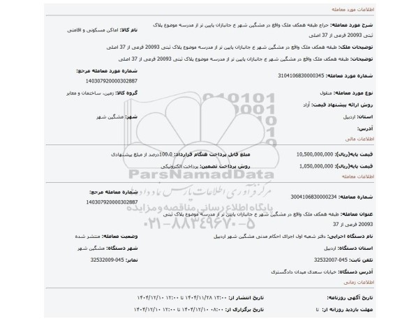 مزایده،  طبقه همکف ملک واقع در مشگین شهر خ جانبازان پایین تر از مدرسه موضوع پلاک ثبتی 20093 فرعی از 37 اصلی