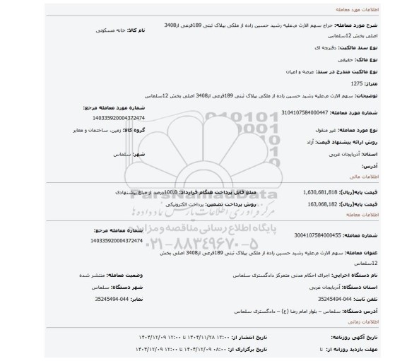 مزایده، سهم الارث م.علیه رشید حسین زاده از ملکی بپلاک ثبتی 189فرعی از3408 اصلی بخش 12سلماس