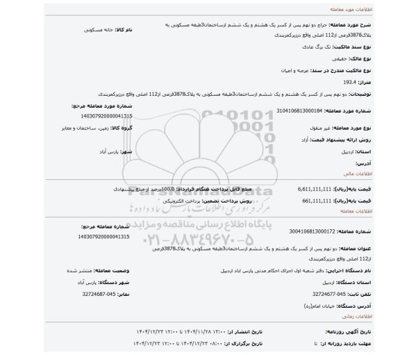 مزایده، دو نهم پس از کسر یک هشتم و یک ششم ازساختمان3طبقه مسکونی به پلاک3878فرعی از112 اصلی واقع درزیرکمربندی