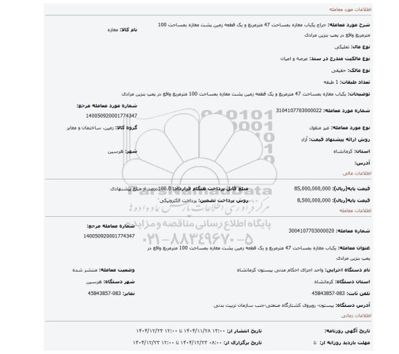 مزایده،  یکباب مغازه بمساحت 47 مترمربع و یک قطعه زمین پشت مغازه بمساحت 100 مترمربع واقع در پمپ بنزین مرادی