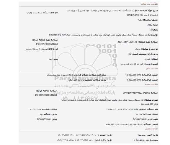 مزایده،  یک دستگاه بسته بندی سیل- وکیوم خطی اتوماتیک مواد غذایی ( شوریجات و ترشیجات ) مدل 400 Betapak BPZ