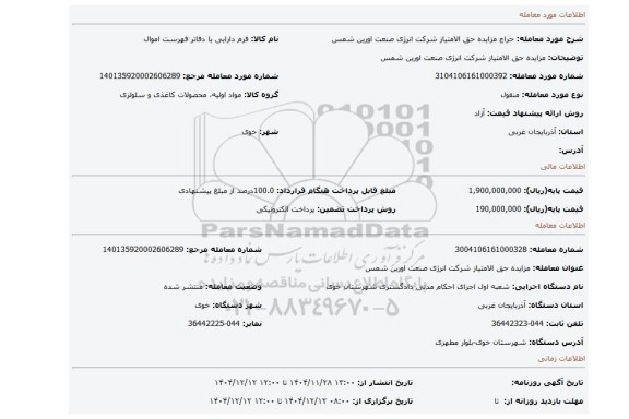 مزایده، مزایده  حق الامتیاز شرکت انرژی صنعت اورین شمس