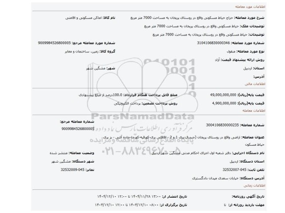 مزایده، حیاط مسکونی  واقع  در روستای پریخان به مساحت 7000 متر مربع