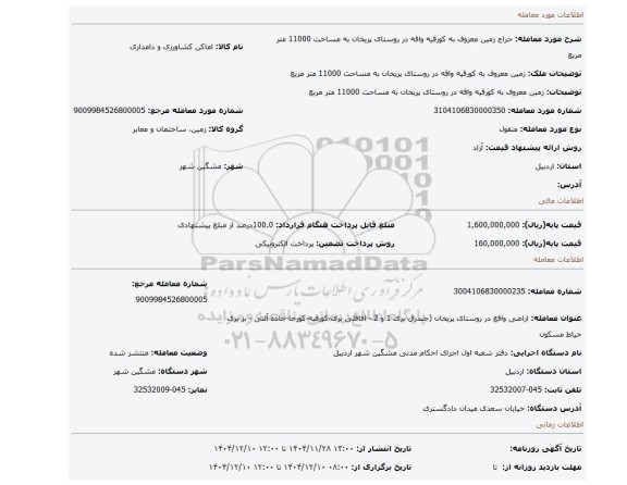مزایده، زمین معروف به کورقیه واقه در روستای پریخان به مساحت 11000 متر مربع