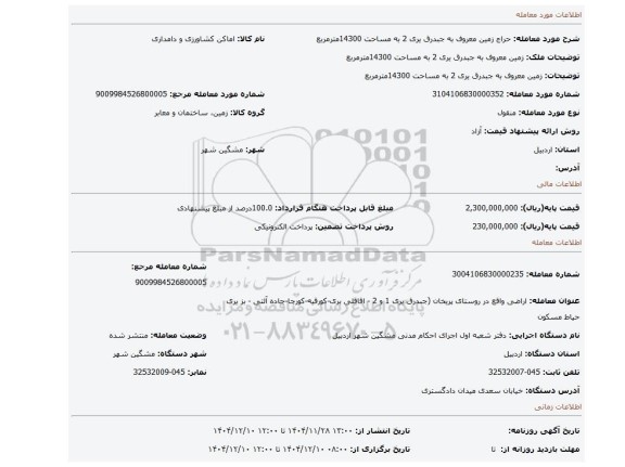 مزایده، زمین معروف به جبدرق یری 2  به مساحت 14300مترمربع